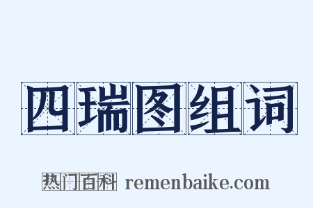 四瑞图组词是什么意思的图片